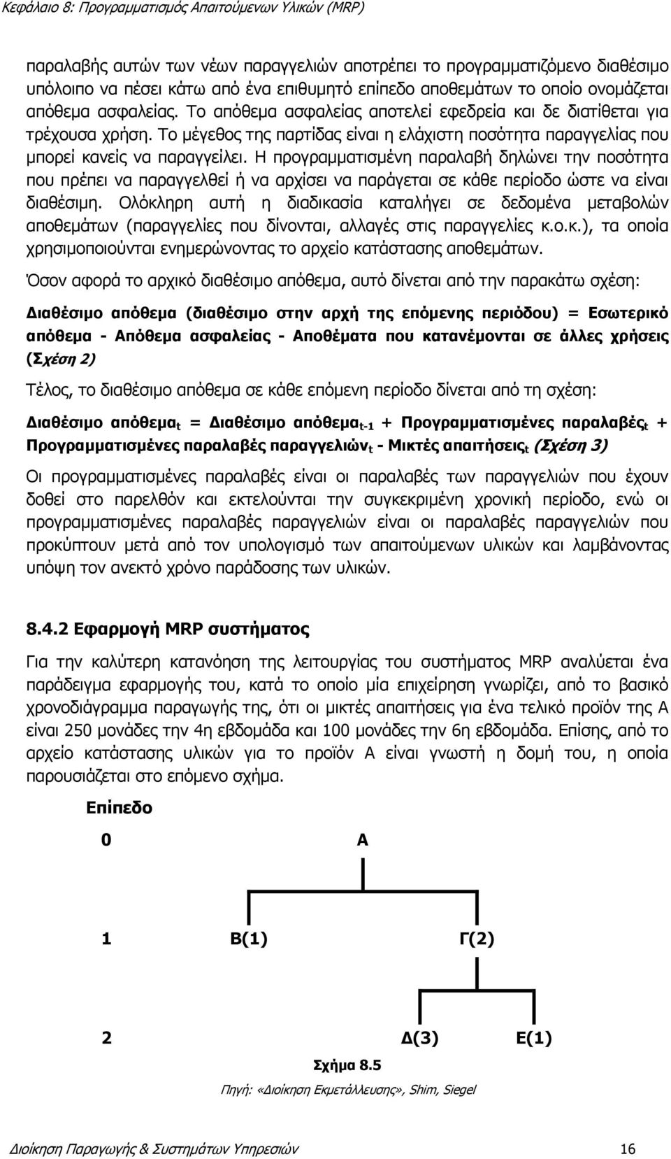 Η προγραμματισμένη παραλαβή δηλώνει την ποσότητα που πρέπει να παραγγελθεί ή να αρχίσει να παράγεται σε κάθε περίοδο ώστε να είναι διαθέσιμη.