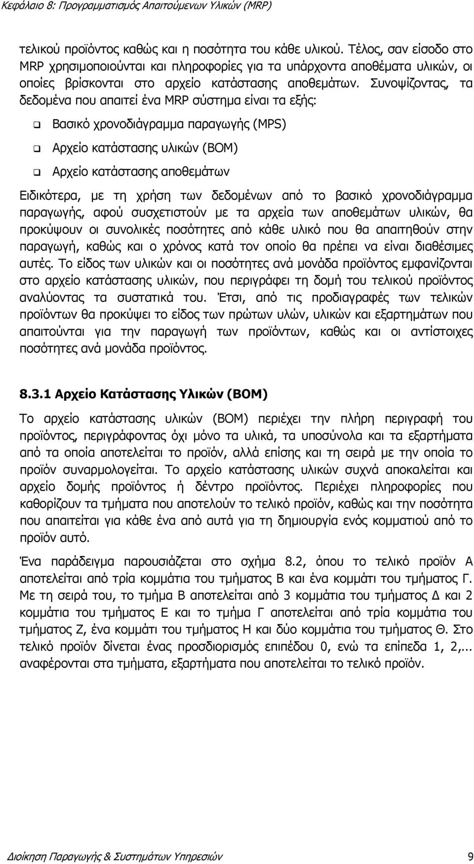 Συνοψίζοντας, τα δεδομένα που απαιτεί ένα MRP σύστημα είναι τα εξής: Βασικό χρονοδιάγραμμα παραγωγής (MPS) Αρχείο κατάστασης υλικών (BOM) Αρχείο κατάστασης αποθεμάτων Ειδικότερα, με τη χρήση των