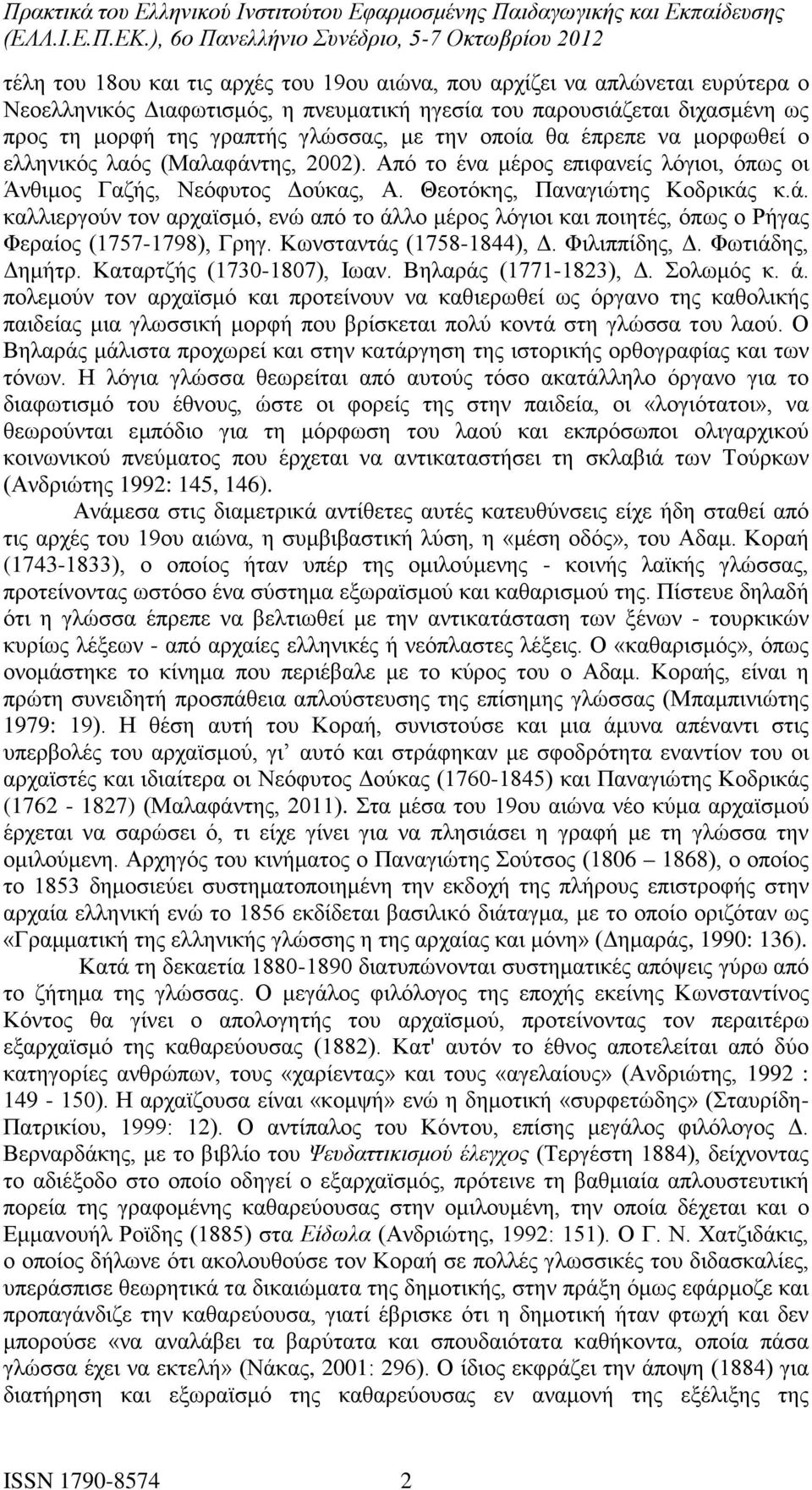 Κωνσταντάς (1758-1844), Δ. Φιλιππίδης, Δ. Φωτιάδης, Δημήτρ. Καταρτζής (1730-1807), Ιωαν. Βηλαράς (1771-1823), Δ. Σολωμός κ. ά.