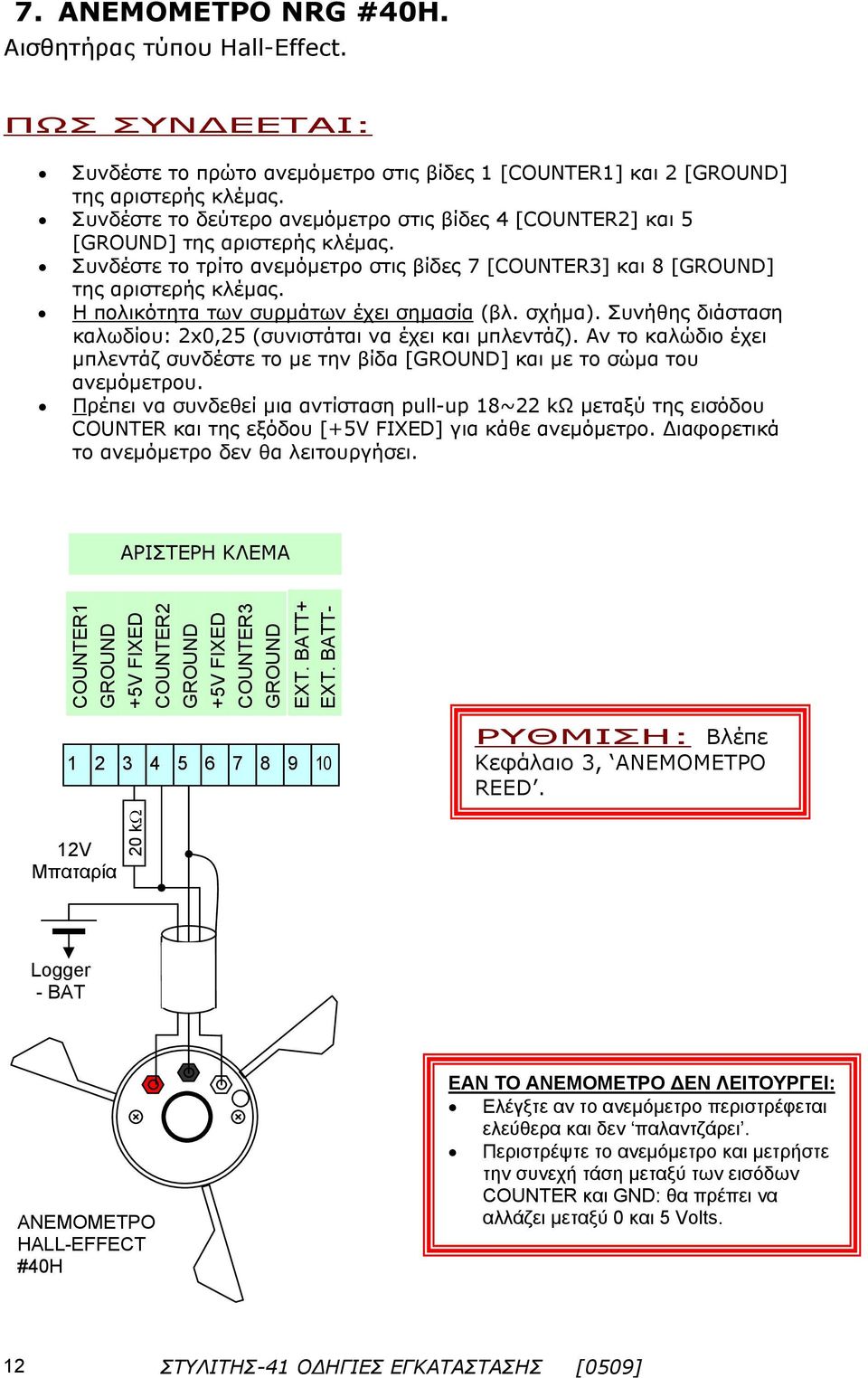 Η πολικότητα των συρμάτων έχει σημασία (βλ. σχήμα). Συνήθης διάσταση καλωδίου: x0,5 (συνιστάται να έχει και μπλεντάζ).