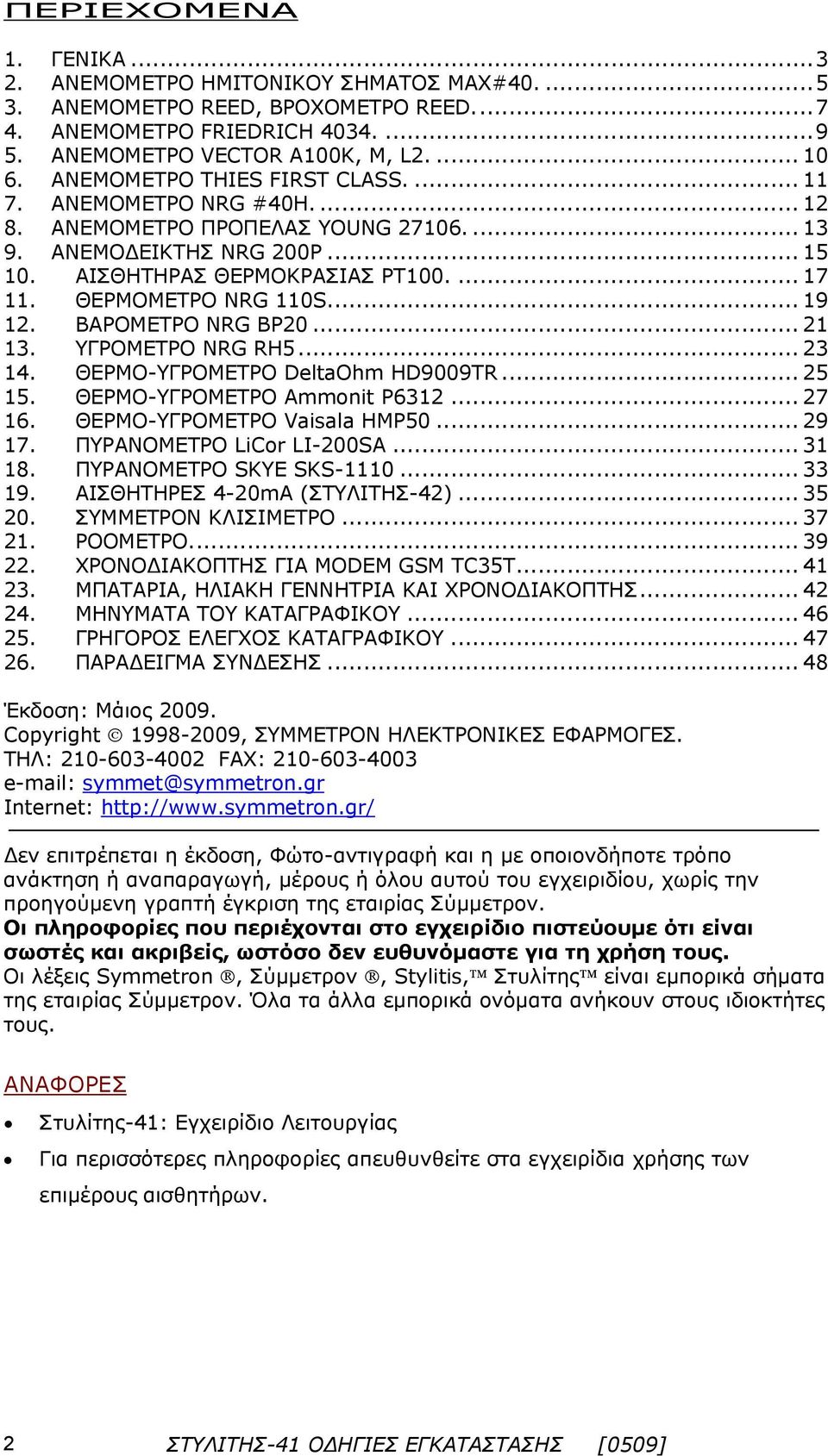 .. 3. ΥΓΡΟΜΕΤΡΟ NRG RH5... 3 4. ΘΕΡΜΟ-ΥΓΡΟΜΕΤΡΟ DeltaOhm HD9009TR... 5 5. ΘΕΡΜΟ-ΥΓΡΟΜΕΤΡΟ Ammonit P63... 7 6. ΘΕΡΜΟ-ΥΓΡΟΜΕΤΡΟ Vaisala HMP50... 9 7. ΠΥΡΑΝΟΜΕΤΡΟ LiCor LI-00SA... 3 8.