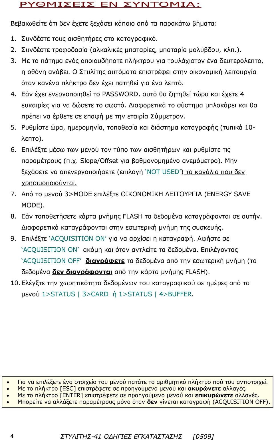 Ο Στυλίτης αυτόματα επιστρέφει στην οικονομική λειτουργία όταν κανένα πλήκτρο δεν έχει πατηθεί για ένα λεπτό. 4.