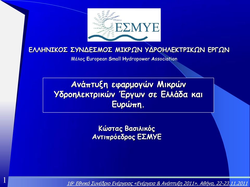 Ανάπτυξη εφαρμογών Μικρών Υδροηλεκτρικών Έργων σε