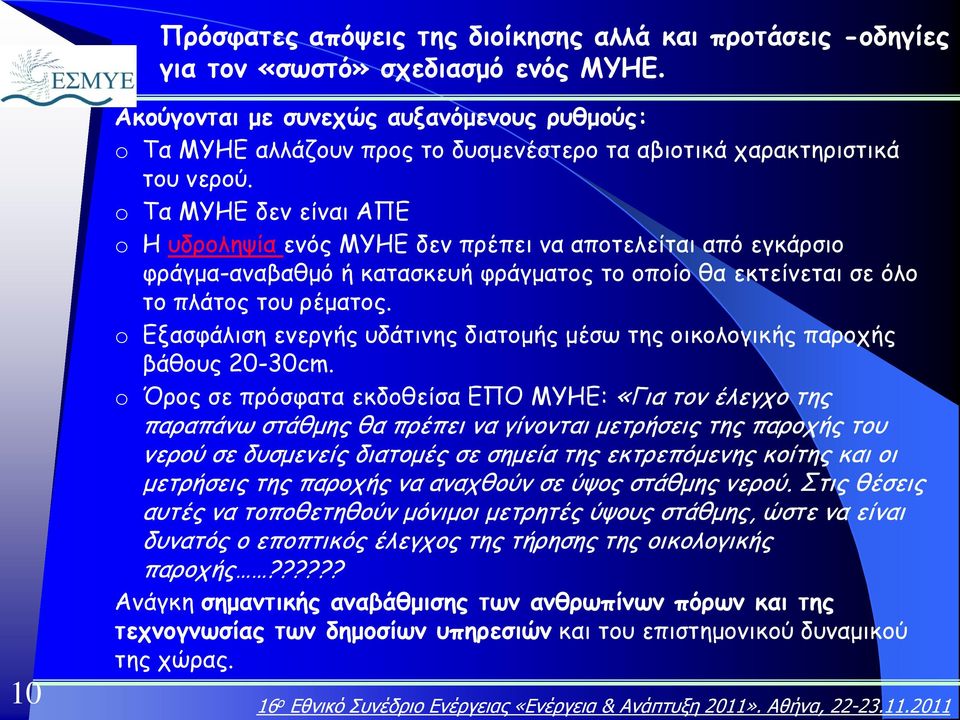 o Τα ΜΥΗΕ δεν είναι ΑΠΕ o Η υδροληψία ενός ΜΥΗΕ δεν πρέπει να αποτελείται από εγκάρσιο φράγμα-αναβαθμό ή κατασκευή φράγματος το οποίο θα εκτείνεται σε όλο το πλάτος του ρέματος.