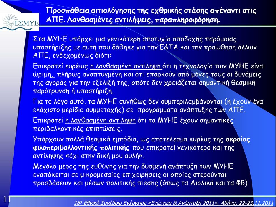 τεχνολογία των ΜΥΗΕ είναι ώριμη, πλήρως αναπτυγμένη και ότι επαρκούν από μόνες τους οι δυνάμεις της αγοράς για την εξέλιξή της, οπότε δεν χρειάζεται σημαντική θεσμική παρότρυνση ή υποστήριξη.