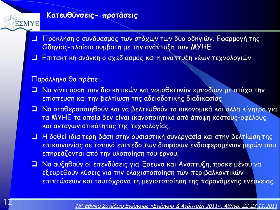 διαδικασίας Να σταθεροποιηθούν και να βελτιωθούν τα οικονομικά και άλλα κίνητρα για τα ΜΥΗΕ τα οποία δεν είναι ικανοποιητικά από άποψη κόστους-οφέλους και ανταγωνιστικότητας της τεχνολογίας.