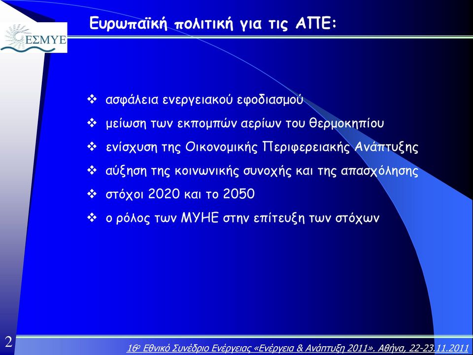 Περιφερειακής Ανάπτυξης αύξηση της κοινωνικής συνοχής και της