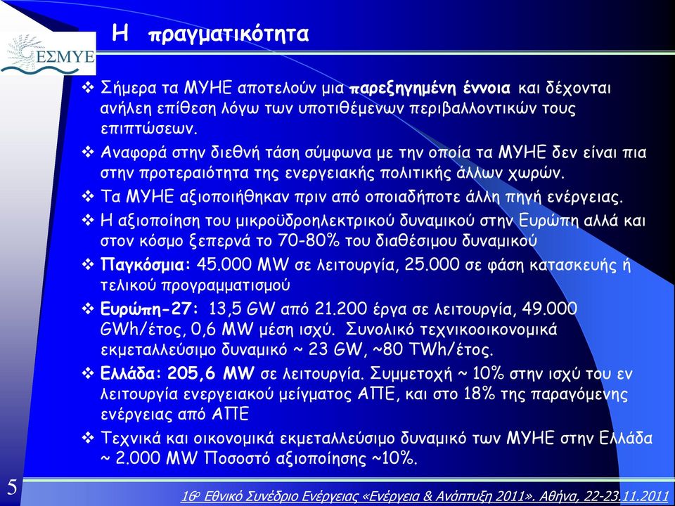 Η αξιοποίηση του μικροϋδροηλεκτρικού δυναμικού στην Ευρώπη αλλά και στον κόσμο ξεπερνά το 70-80% του διαθέσιμου δυναμικού Παγκόσμια: 45.000 MW σε λειτουργία, 25.