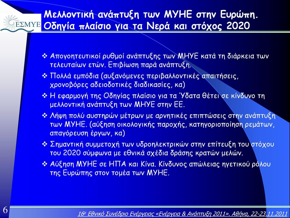 ΜΗΥΕ στην ΕΕ. Λήψη πολύ αυστηρών μέτρων με αρνητικές επιπτώσεις στην ανάπτυξη των ΜΥΗΕ.
