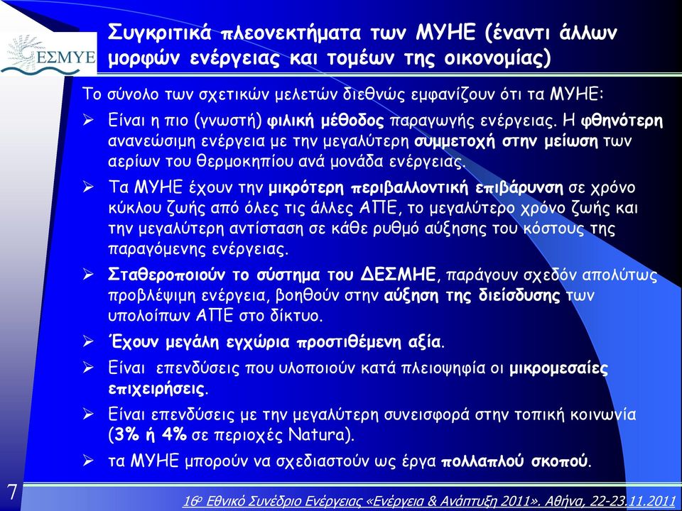 Τα ΜΥΗΕ έχουν την μικρότερη περιβαλλοντική επιβάρυνση σε χρόνο κύκλου ζωής από όλες τις άλλες ΑΠΕ, το μεγαλύτερο χρόνο ζωής και την μεγαλύτερη αντίσταση σε κάθε ρυθμό αύξησης του κόστους της