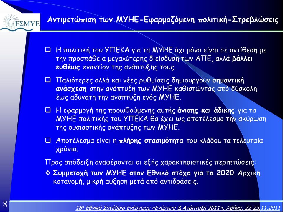 Η εφαρμογή της προωθούμενης αυτής άνισης και άδικης για τα ΜΥΗΕ πολιτικής του ΥΠΕΚΑ θα έχει ως αποτέλεσμα την ακύρωση της ουσιαστικής ανάπτυξης των ΜΥΗΕ.