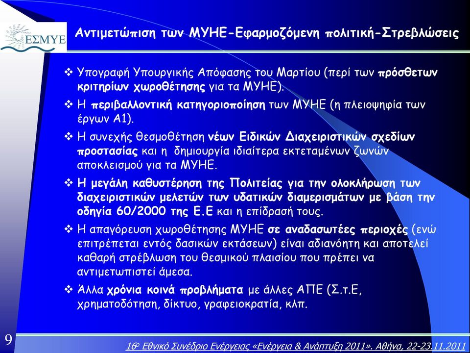 Η συνεχής θεσμοθέτηση νέων Ειδικών Διαχειριστικών σχεδίων προστασίας και η δημιουργία ιδιαίτερα εκτεταμένων ζωνών αποκλεισμού για τα MYHE.