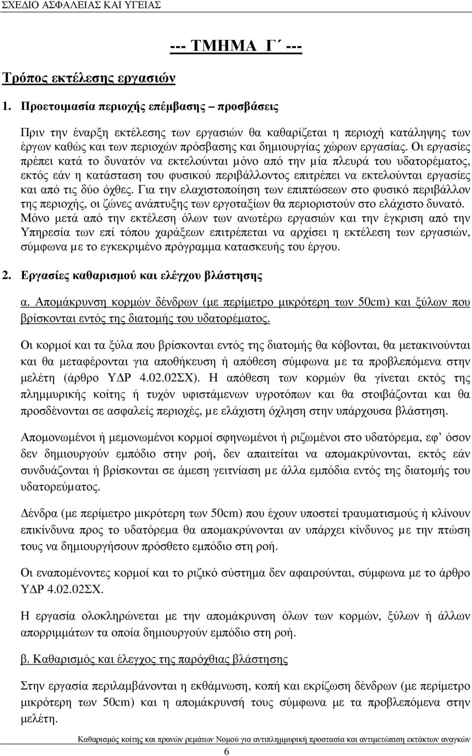 Οι εργασίες πρέπει κατά το δυνατόν να εκτελούνται µόνο από την µία πλευρά του υδατορέµατος, εκτός εάν η κατάσταση του φυσικού περιβάλλοντος επιτρέπει να εκτελούνται εργασίες και από τις δύο όχθες.