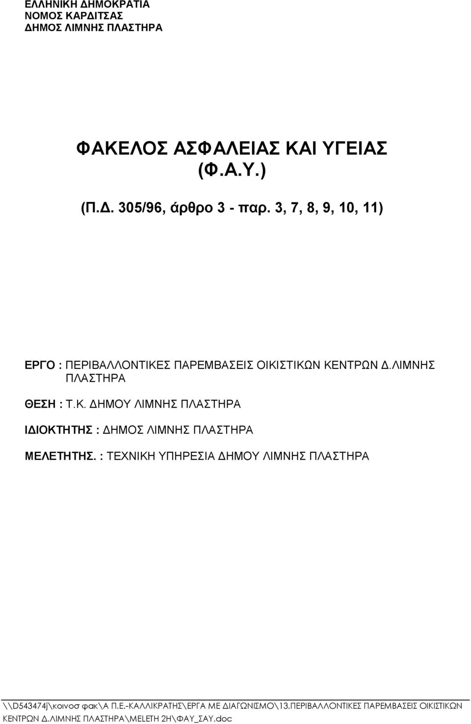 3, 7, 8, 9, 10, 11) ΕΡΓΟ : ΠΕΡΙΒΑΛΛΟΝΤΙΚΕΣ ΠΑΡΕΜΒΑΣΕΙΣ ΟΙΚΙΣΤΙΚΩΝ ΚΕΝΤΡΩΝ Δ.