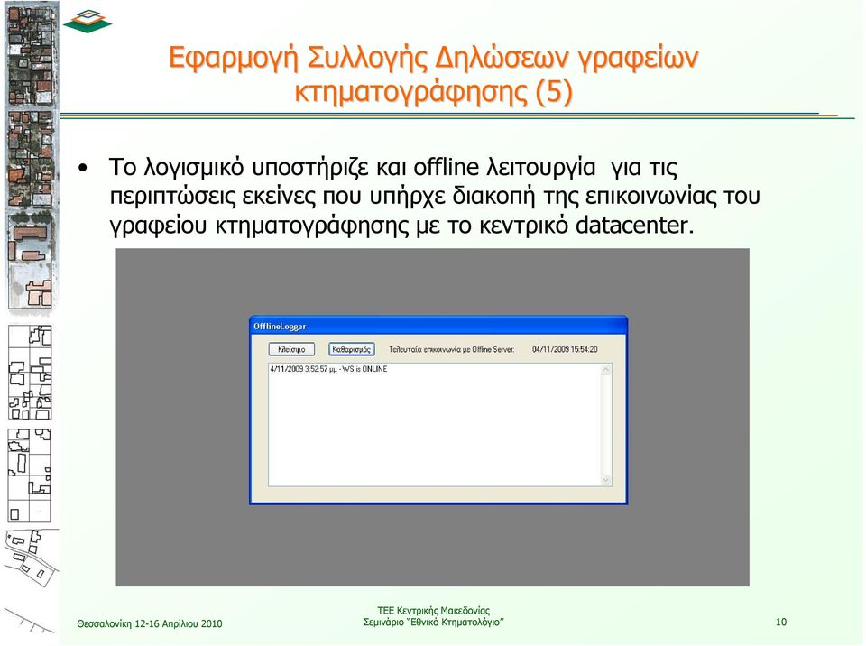 εκείνες που υπήρχε διακοπή της επικοινωνίας του γραφείου