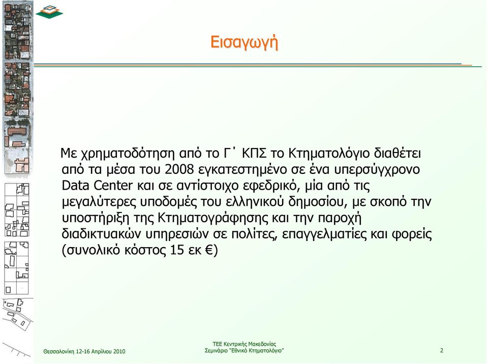 ελληνικού δημοσίου, με σκοπό την υποστήριξη της Κτηματογράφησης και την παροχή διαδικτυακών