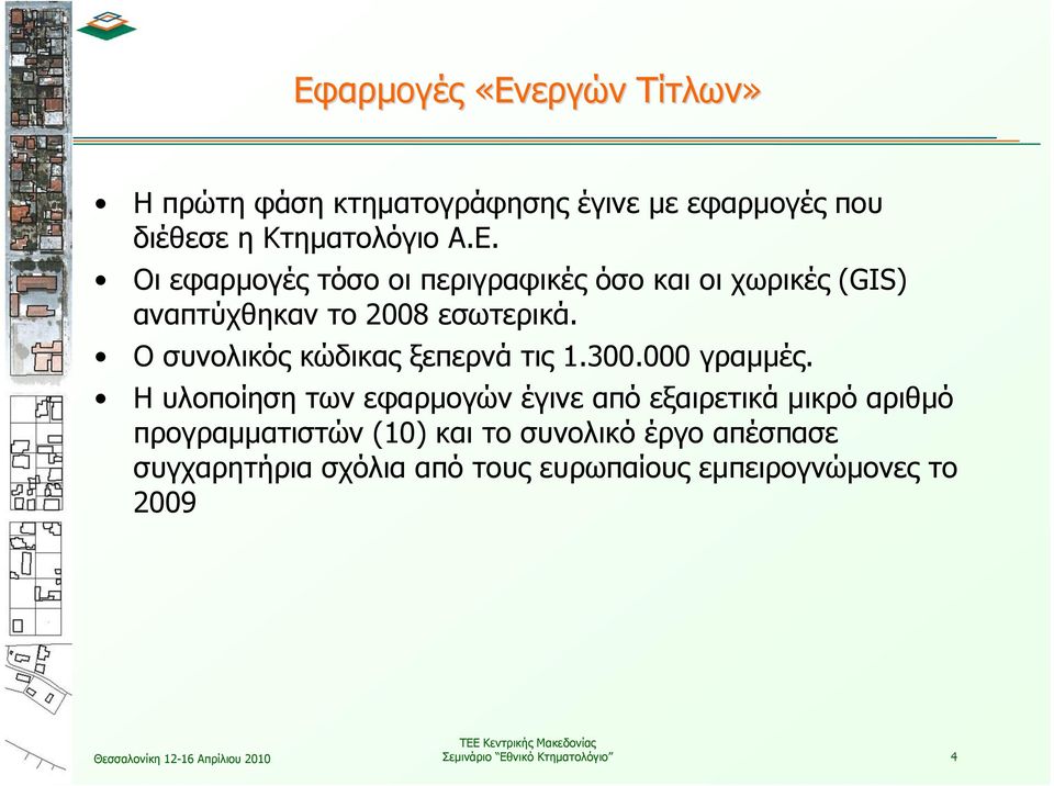 Η υλοποίηση των εφαρμογών έγινε από εξαιρετικά μικρό αριθμό προγραμματιστών (10) καιτοσυνολικόέργοαπέσπασε