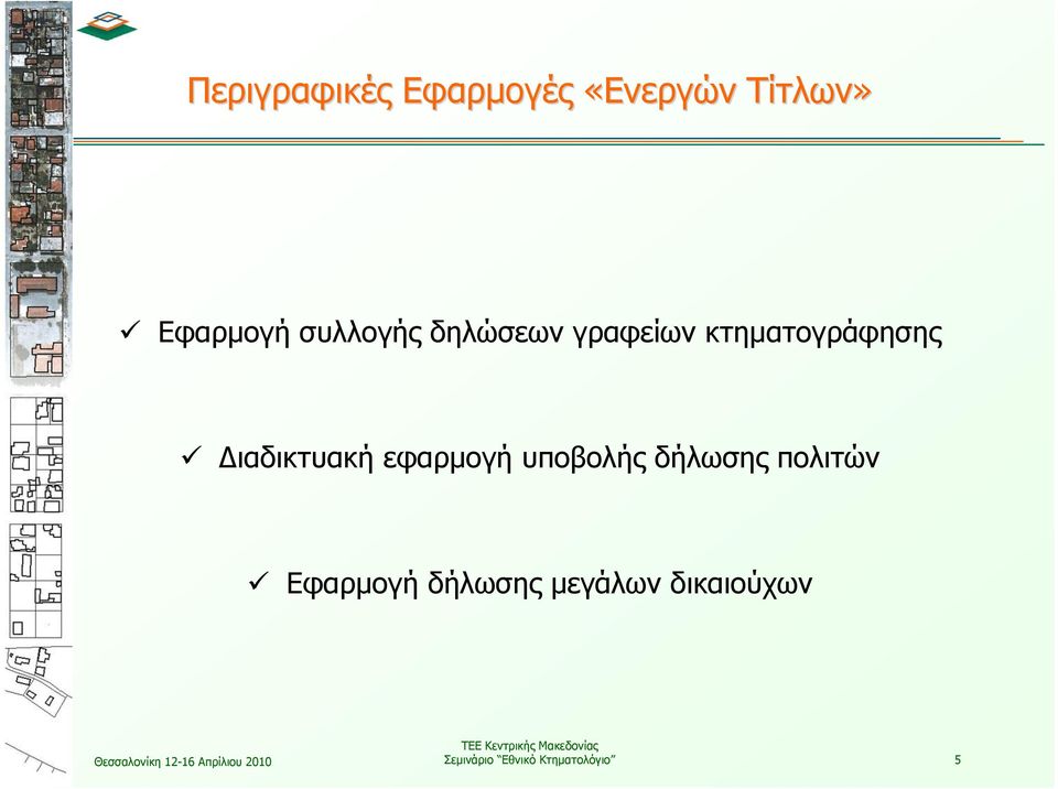 Διαδικτυακή εφαρμογή υποβολής δήλωσης πολιτών