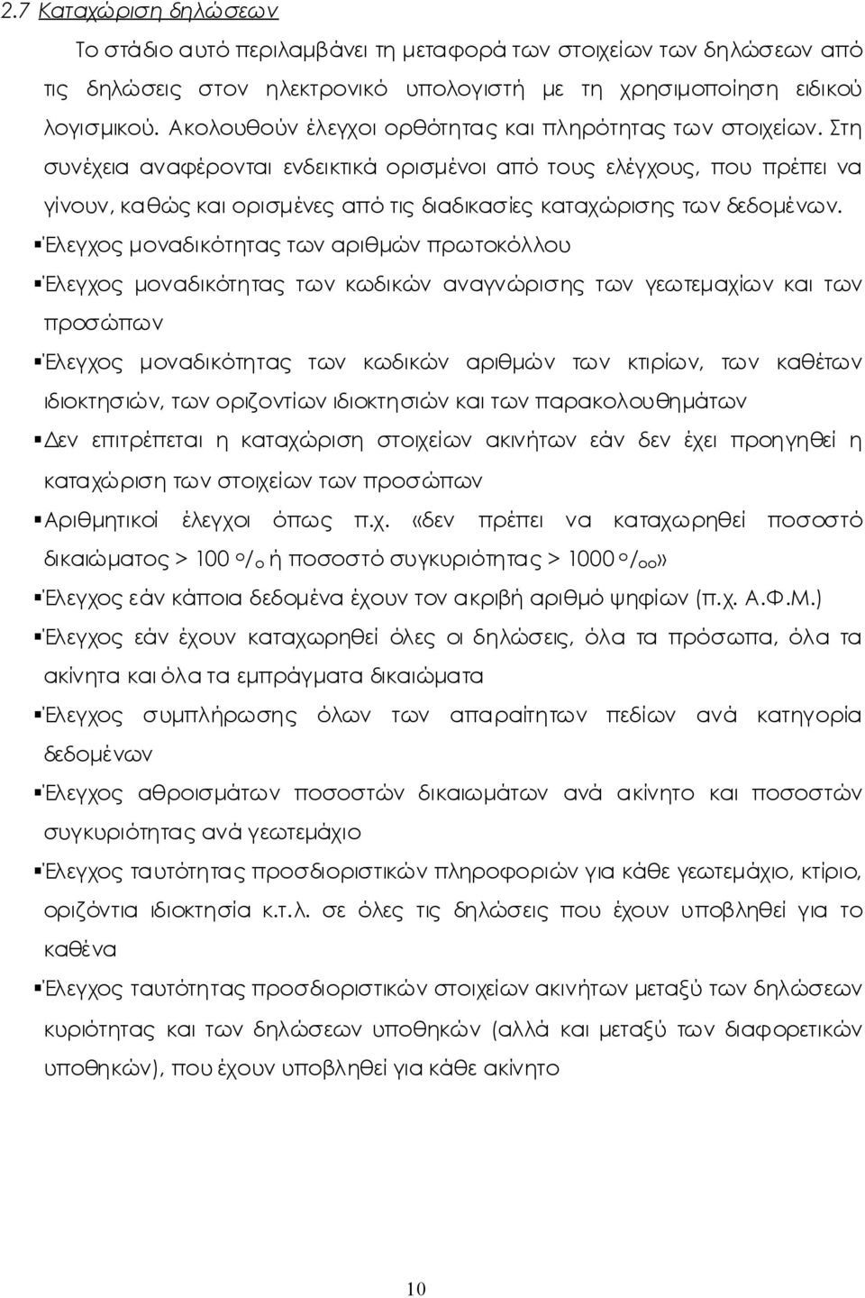 Έλεγχοςμοναδικότηταςτωναριθμώνπρωτοκόλλου Έλεγχοςμοναδικότηταςτωνκωδικώναναγνώρισηςτωνγεωτεμαχίωνκαιτων προσώπων Έλεγχος μοναδικότητας των κωδικών αριθμών των κτιρίων, των καθέτων ιδιοκτησιών,