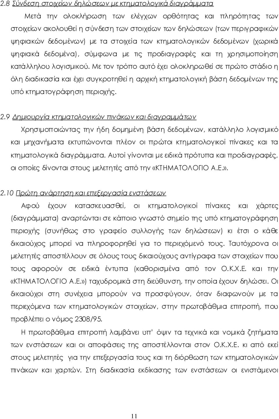 Μετοντρόποαυτόέχειολοκληρωθείσεπρώτοστάδιοη όληδιαδικασίακαιέχεισυγκροτηθείηαρχικήκτηματολογικήβάσηδεδομένωντης υπόκτηματογράφησηπεριοχής. 2.