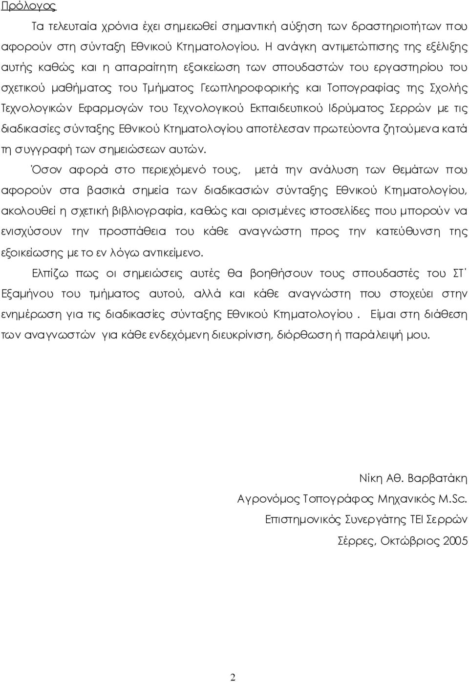 ΤεχνολογικώνΕφαρμογώντουΤεχνολογικού ΕκπαιδευτικούΙδρύματοςΣερρώνμετις διαδικασίεςσύνταξηςεθνικούκτηματολογίουαποτέλεσανπρωτεύονταζητούμενακατά τησυγγραφήτωνσημειώσεωναυτών.