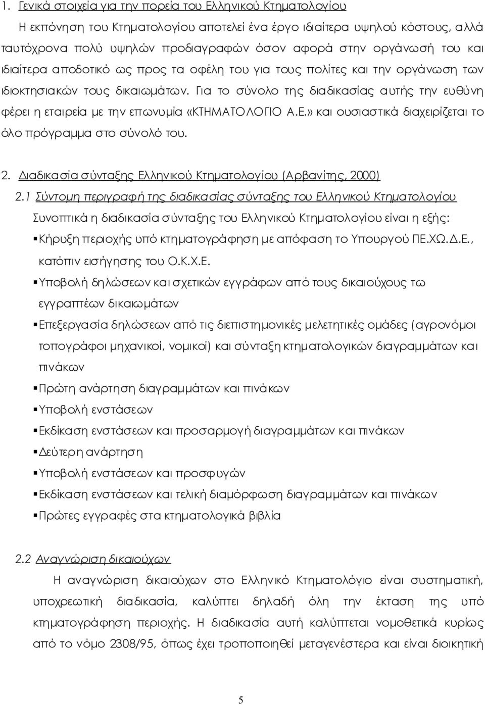 » καιουσιαστικάδιαχειρίζεταιτο όλοπρόγραμμα στοσύνολότου. 2. ΔιαδικασίασύνταξηςΕλληνικούΚτηματολογίου(Αρβανίτης, 2000) 2.