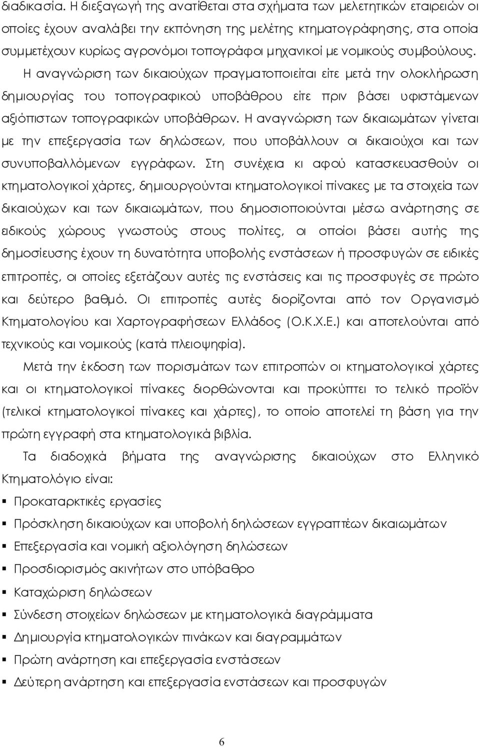 Ηαναγνώρισητωνδικαιούχωνπραγματοποιείταιείτεμετάτηνολοκλήρωση δημιουργίας του τοπογραφικού υποβάθρου είτε πριν βάσειυφιστάμενων αξιόπιστωντοπογραφικώνυποβάθρων.