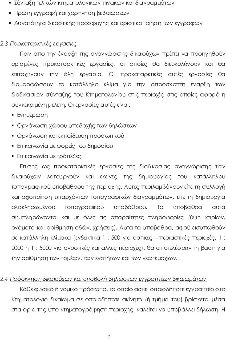 Οι προκαταρκτικές αυτές εργασίες θα διαμορφώσουν το κατάλληλο κλίμα για την απρόσκοπτη έναρξη των διαδικασιώνσύνταξηςτουκτηματολογίουστιςπεριοχέςστιςοποίεςαφοράη συγκεκριμένημελέτη.