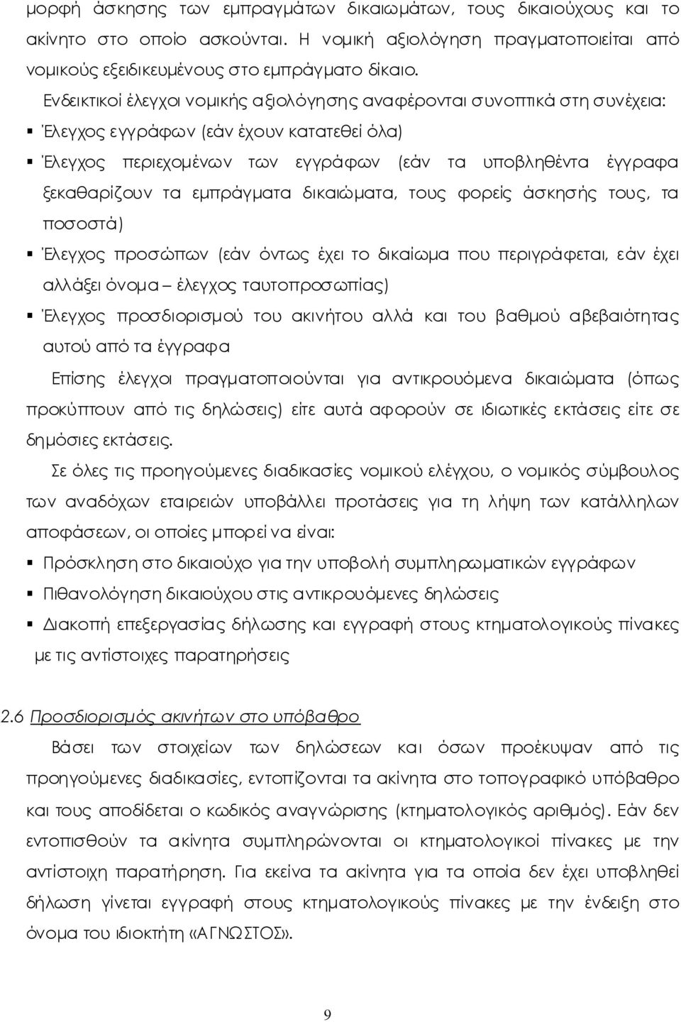 δικαιώματα, τους φορείς άσκησής τους, τα ποσοστά) Έλεγχοςπροσώπων(εάνόντωςέχειτο δικαίωμα πουπεριγράφεται, εάνέχει αλλάξειόνομα έλεγχοςταυτοπροσωπίας) Έλεγχος προσδιορισμού του ακινήτου αλλά καιτου