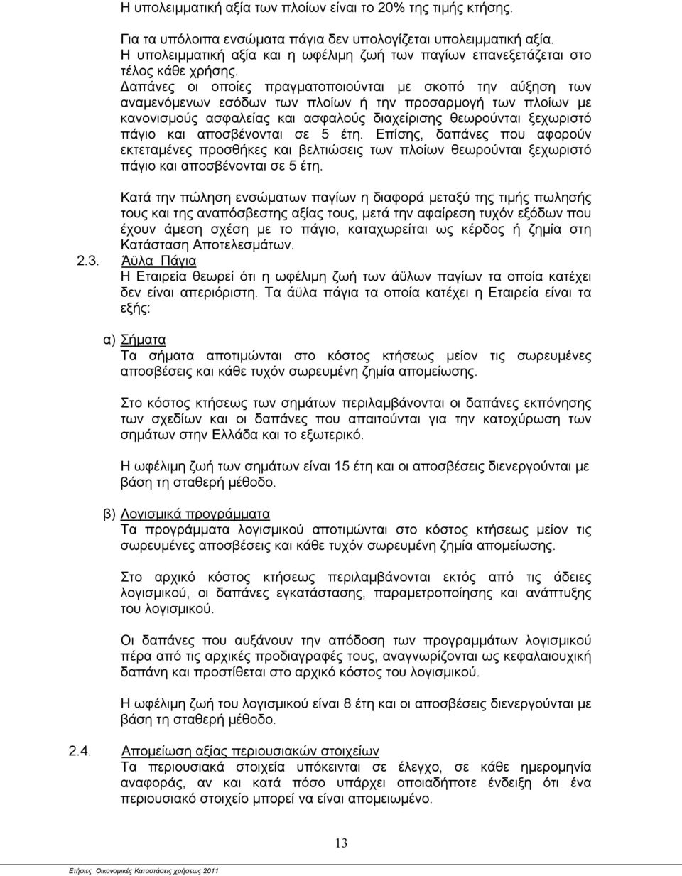 Δαπάνες οι οποίες πραγματοποιούνται με σκοπό την αύξηση των αναμενόμενων εσόδων των πλοίων ή την προσαρμογή των πλοίων με κανονισμούς ασφαλείας και ασφαλούς διαχείρισης θεωρούνται ξεχωριστό πάγιο και