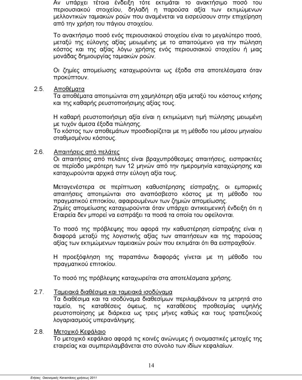Το ανακτήσιμο ποσό ενός περιουσιακού στοιχείου είναι το μεγαλύτερο ποσό, μεταξύ της εύλογης αξίας μειωμένης με το απαιτούμενο για την πώληση κόστος και της αξίας λόγω χρήσης ενός περιουσιακού