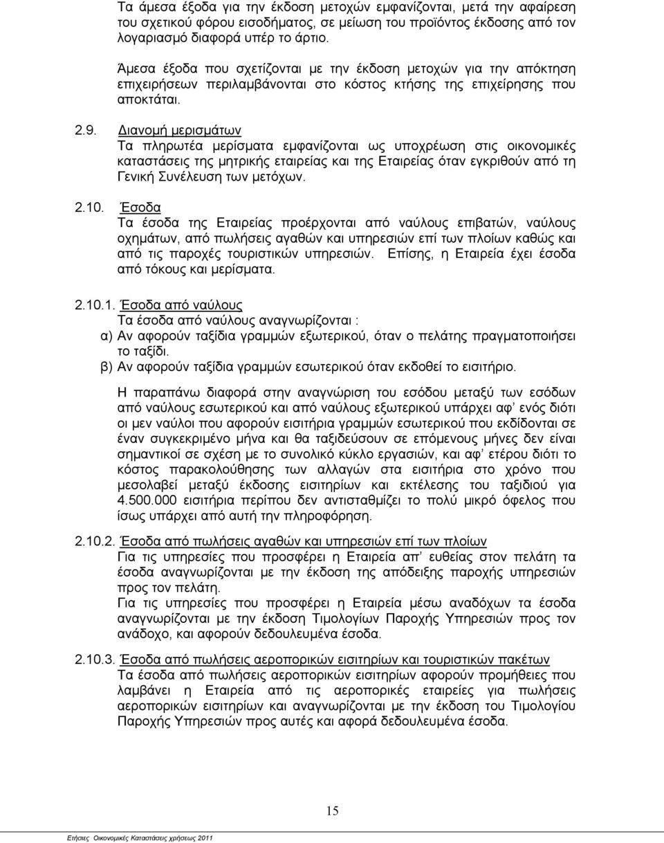 Διανομή μερισμάτων Τα πληρωτέα μερίσματα εμφανίζονται ως υποχρέωση στις οικονομικές καταστάσεις της μητρικής εταιρείας και της Εταιρείας όταν εγκριθούν από τη Γενική Συνέλευση των μετόχων. 2.10.
