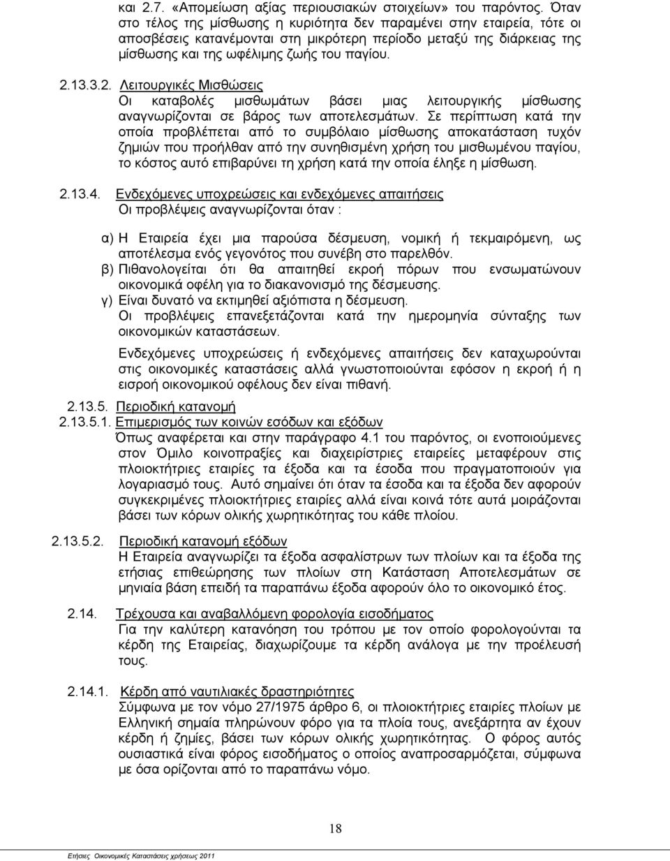 13.3.2. Λειτουργικές Μισθώσεις Οι καταβολές μισθωμάτων βάσει μιας λειτουργικής μίσθωσης αναγνωρίζονται σε βάρος των αποτελεσμάτων.