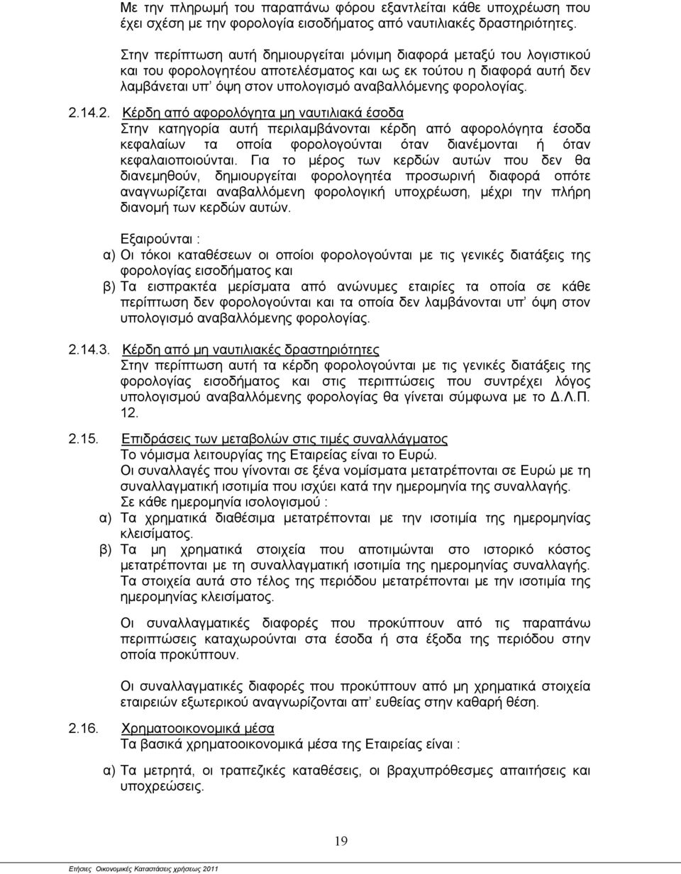 φορολογίας. 2.14.2. Κέρδη από αφορολόγητα μη ναυτιλιακά έσοδα Στην κατηγορία αυτή περιλαμβάνονται κέρδη από αφορολόγητα έσοδα κεφαλαίων τα οποία φορολογούνται όταν διανέμονται ή όταν κεφαλαιοποιούνται.