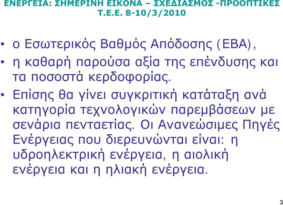 Επίσης θα γίνει συγκριτική κατάταξη ανά κατηγορία τεχνολογικών παρεμβάσεων με