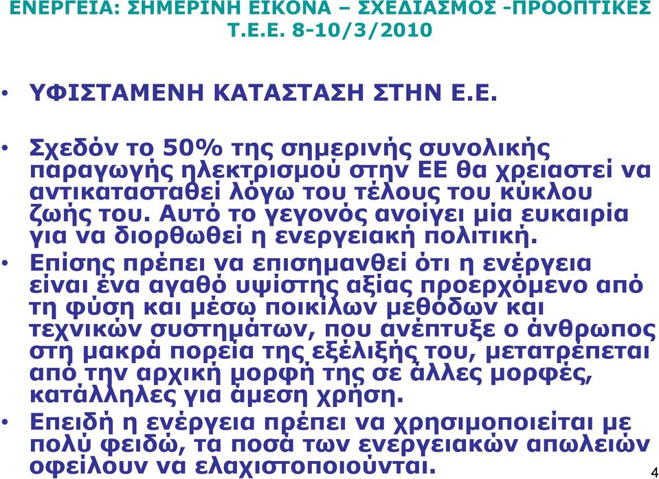 Επίσης πρέπει να επισημανθεί ότι η ενέργεια είναι ένα αγαθό υψίστης αξίας προερχόμενο από τη φύση και μέσω ποικίλων μεθόδων και τεχνικών συστημάτων, που ανέπτυξε ο