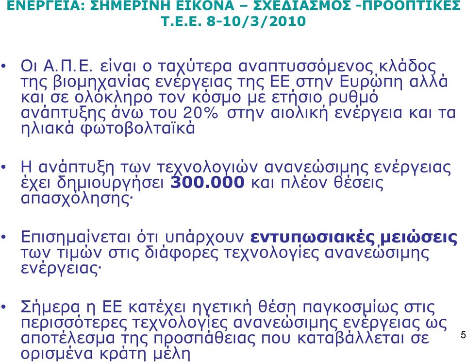 του 20% στην αιολική ενέργεια και τα ηλιακά φωτοβολταϊκά H ανάπτυξη των τεχνολογιών ανανεώσιμης ενέργειας έχει δημιουργήσει 300.