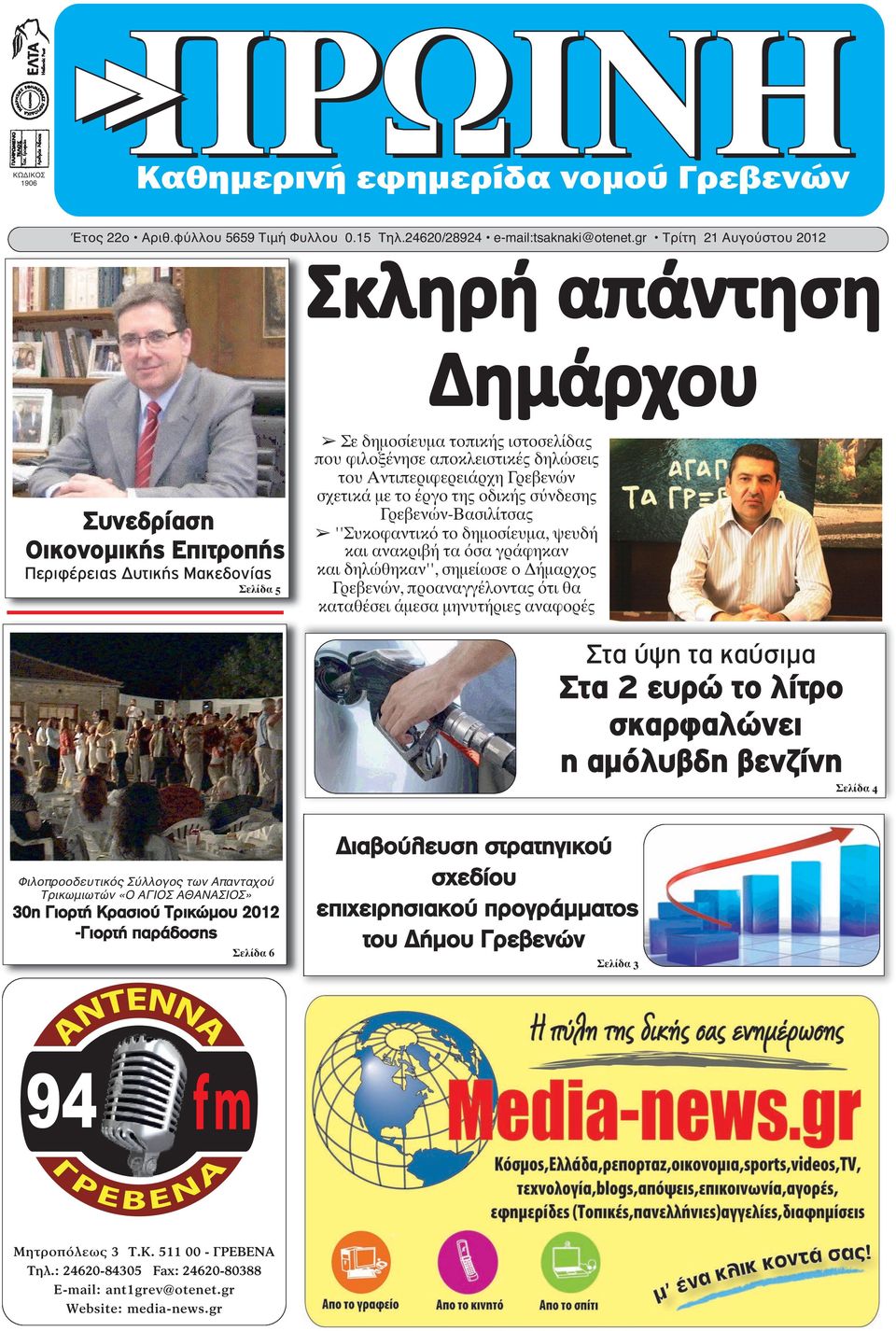 του Αντιπεριφερειάρχη Γρεβενών σχετικά με το έργο της οδικής σύνδεσης Γρεβενών-Βασιλίτσας ''Συκοφαντικό το δημοσίευμα, ψευδή και ανακριβή τα όσα γράφηκαν και δηλώθηκαν'', σημείωσε ο Δήμαρχος