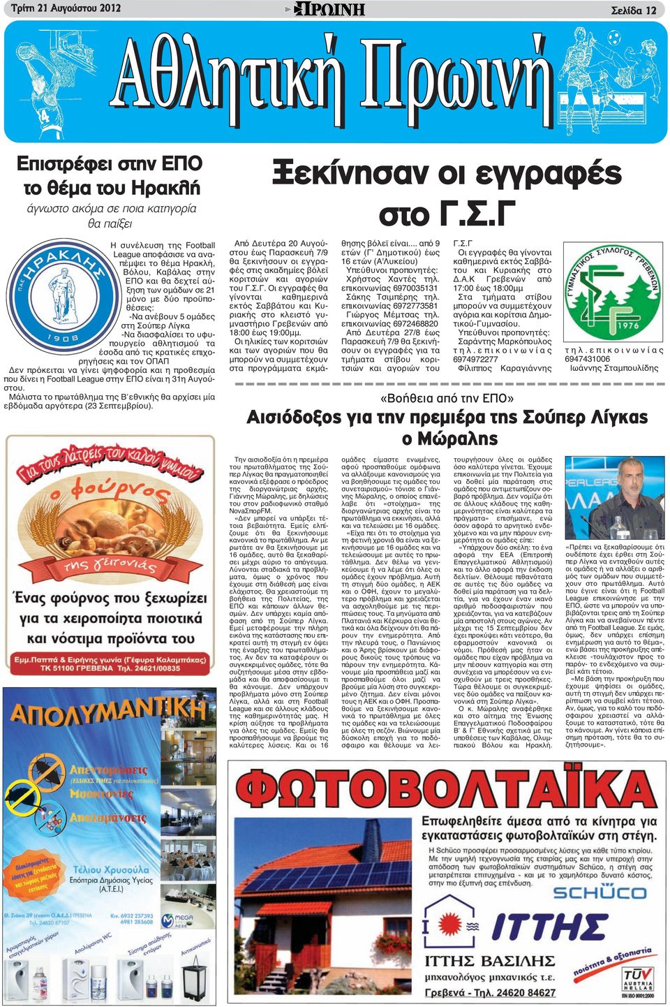 επιχορηγήσεις και τον ΟΠΑΠ Δεν πρόκειται να γίνει ψηφοφορία και η προθεσμία που δίνει η Football League στην ΕΠΟ είναι η 31η Αυγούστου.