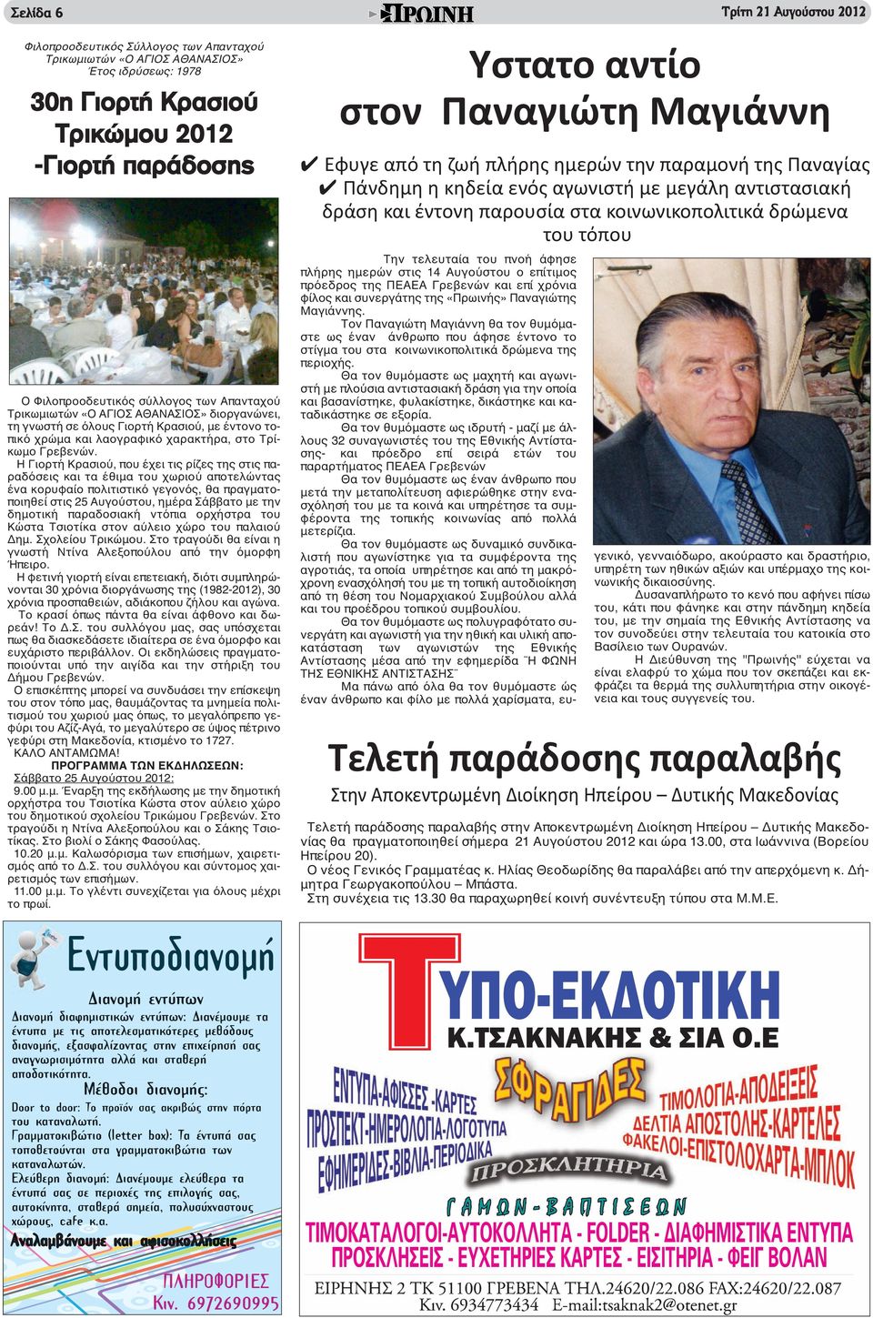Η Γιορτή Κρασιού, που έχει τις ρίζες της στις παραδόσεις και τα έθιμα του χωριού αποτελώντας ένα κορυφαίο πολιτιστικό γεγονός, θα πραγματοποιηθεί στις 25 Αυγούστου, ημέρα Σάββατο με την δημοτική