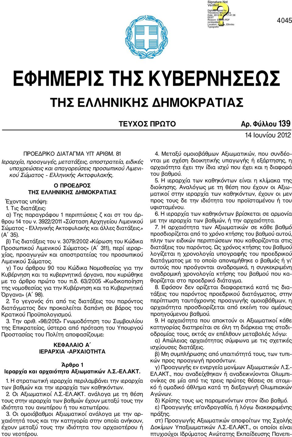 Τις διατάξεις: α) Της παραγράφου 1 περιπτώσεις ζ και στ του άρ θρου 14 του ν. 3922/2011 «Σύσταση Αρχηγείου Λιμενικού Σώματος Ελληνικής Ακτοφυλακής και άλλες διατάξεις.» (Α 35). β) Τις διατάξεις του ν.