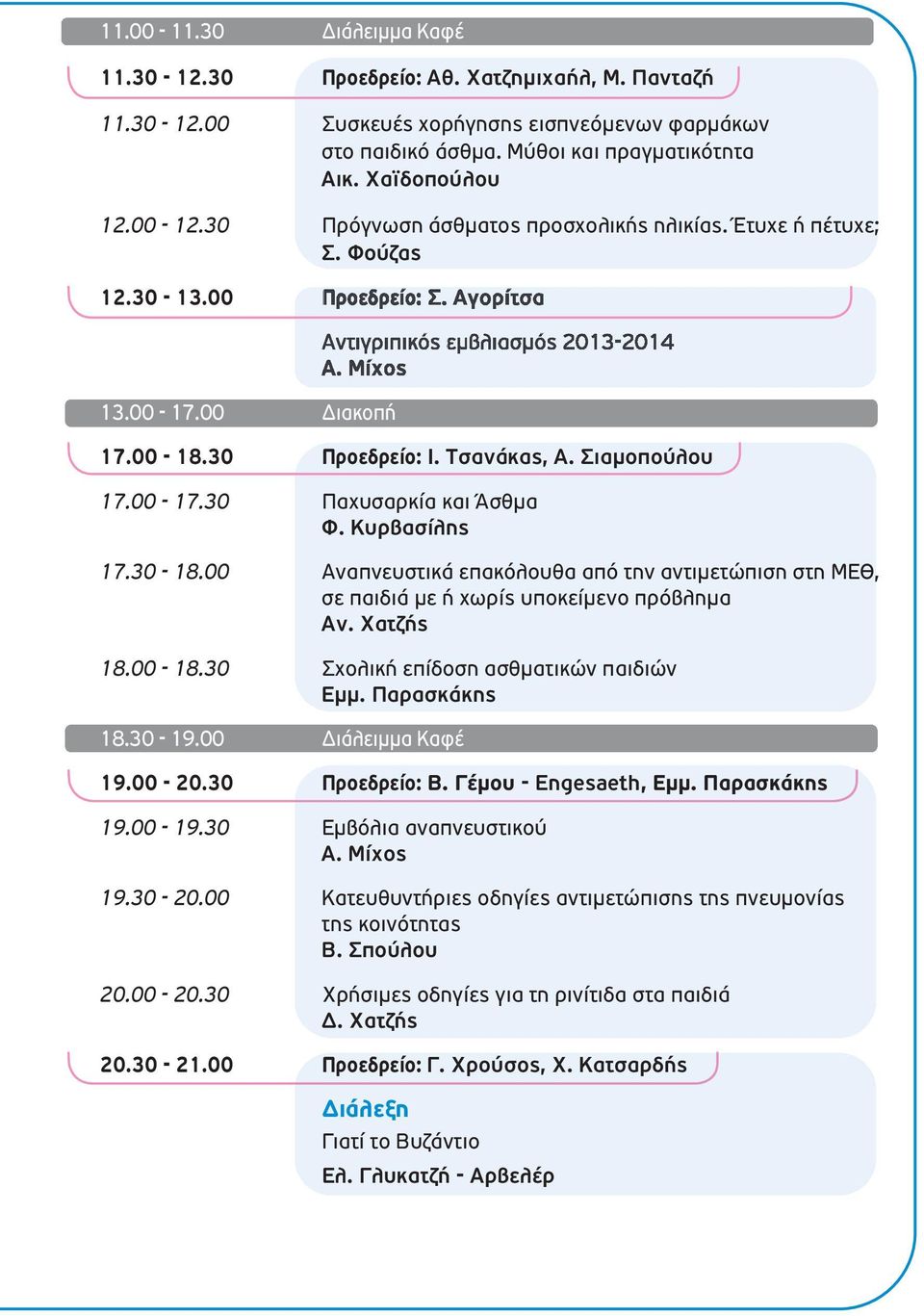 Τσανάκας, Α. Σιαμοπούλου 17.00-17.30 Παχυσαρκία και Άσθμα Φ. Κυρβασίλης 17.30-18.00 Αναπνευστικά επακόλουθα από την αντιμετώπιση στη ΜΕΘ, σε παιδιά με ή χωρίς υποκείμενο πρόβλημα Αν. Χατζής 18.00-18.