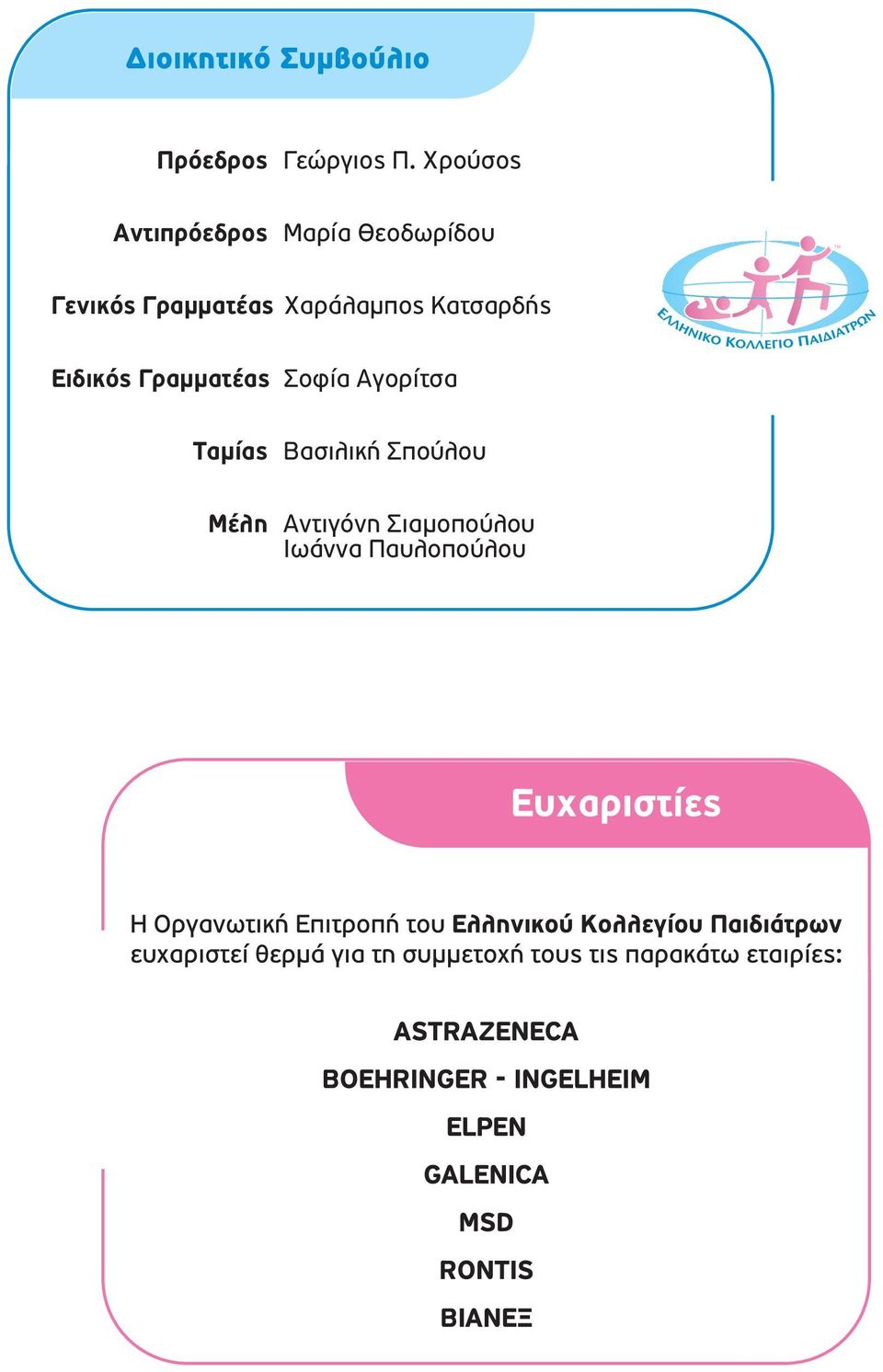 Γραμματέας Χαράλαμπος Κατσαρδής Ειδικός Γραμματέας