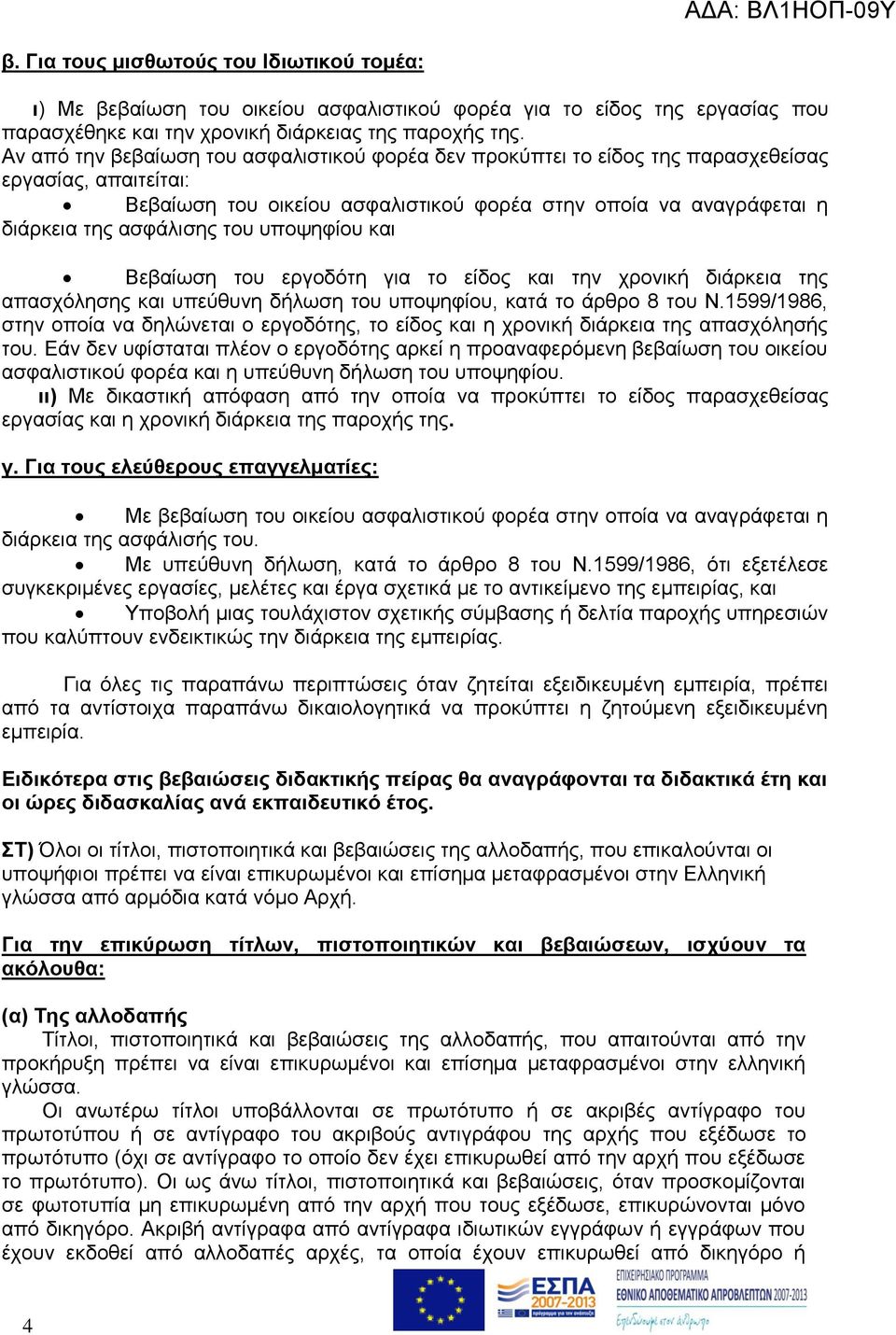 του υποψηφίου και Βεβαίωση του εργοδότη για το είδος και την χρονική διάρκεια της απασχόλησης και υπεύθυνη δήλωση του υποψηφίου, κατά το άρθρο 8 του Ν.