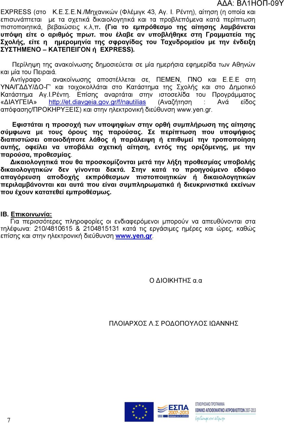 που έλαβε αν υποβλήθηκε στη Γραμματεία της Σχολής, είτε η ημερομηνία της σφραγίδας του Ταχυδρομείου με την ένδειξη ΣΥΣΤΗΜΕΝΟ ΚΑΤΕΠΕΙΓΟΝ ή EXPRESS).