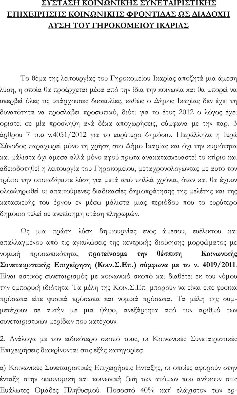 έχει οριστεί σε μία πρόσληψη ανά δέκα αποχωρήσεις, σύμφωνα με την παρ. 3 άρθρου 7 του ν.4051/2012 για το ευρύτερο δημόσιο.