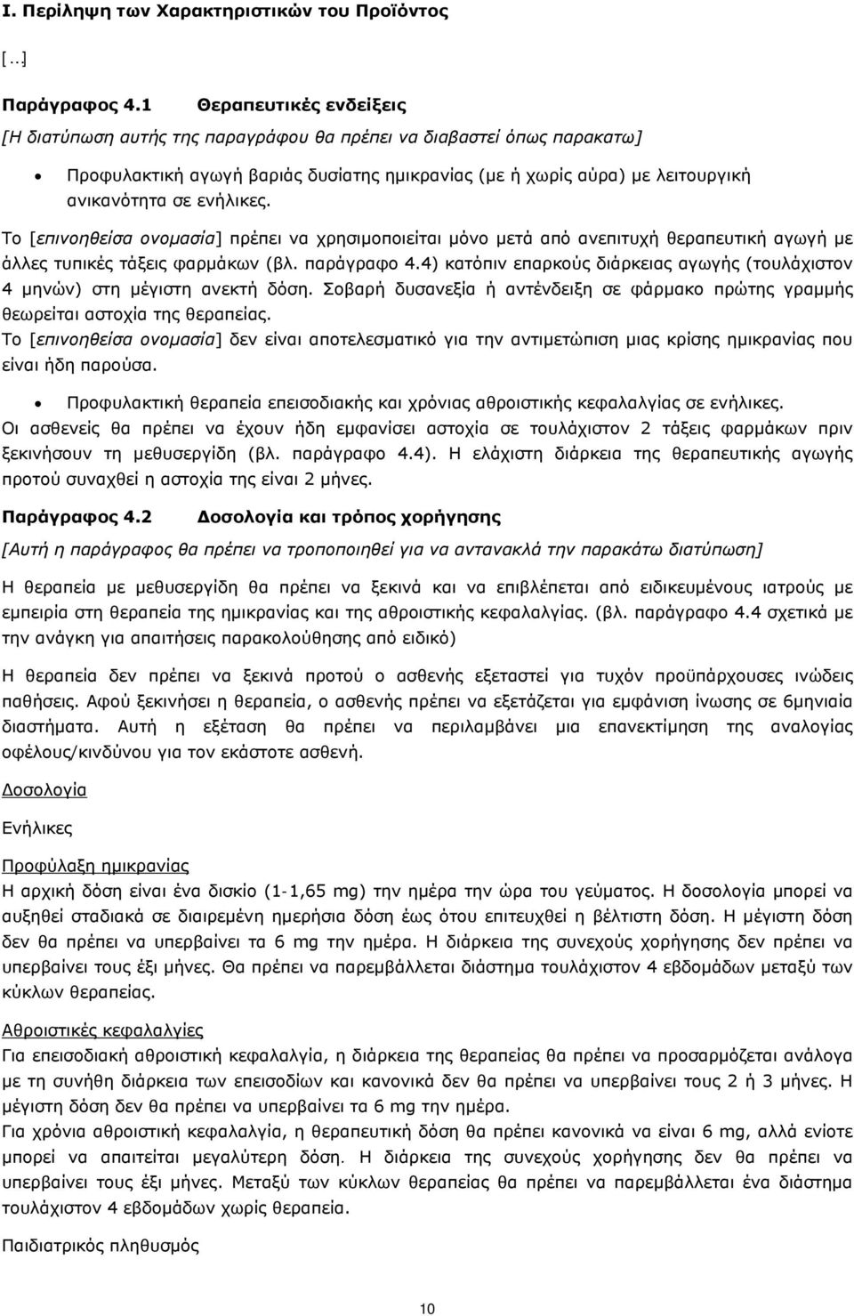 Το [επινοηθείσα ονομασία] πρέπει να χρησιμοποιείται μόνο μετά από ανεπιτυχή θεραπευτική αγωγή με άλλες τυπικές τάξεις φαρμάκων (βλ. παράγραφο 4.
