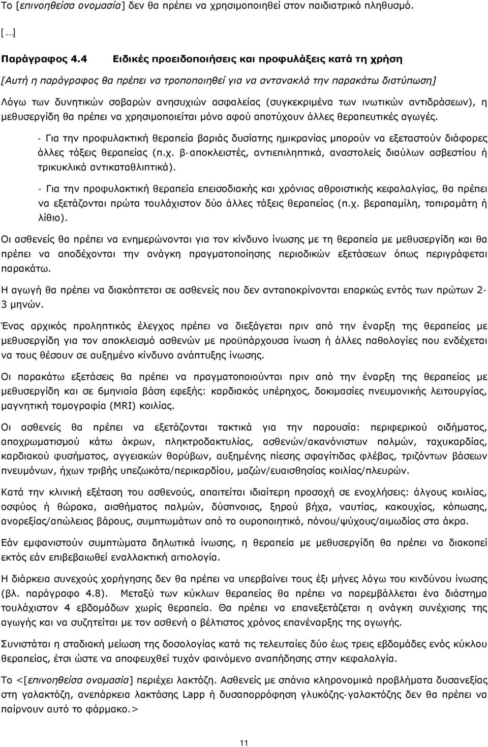 αποτύχουν άλλες θεραπευτικές αγωγές. - Για την προφυλακτική θεραπεία βαριάς δυσίατης ημικρανίας μπορούν να εξεταστούν διάφορες άλλες τάξεις θεραπείας (π.χ. β-αποκλειστές, αντιεπιληπτικά, αναστολείς διαύλων ασβεστίου ή τρικυκλικά αντικαταθλιπτικά).