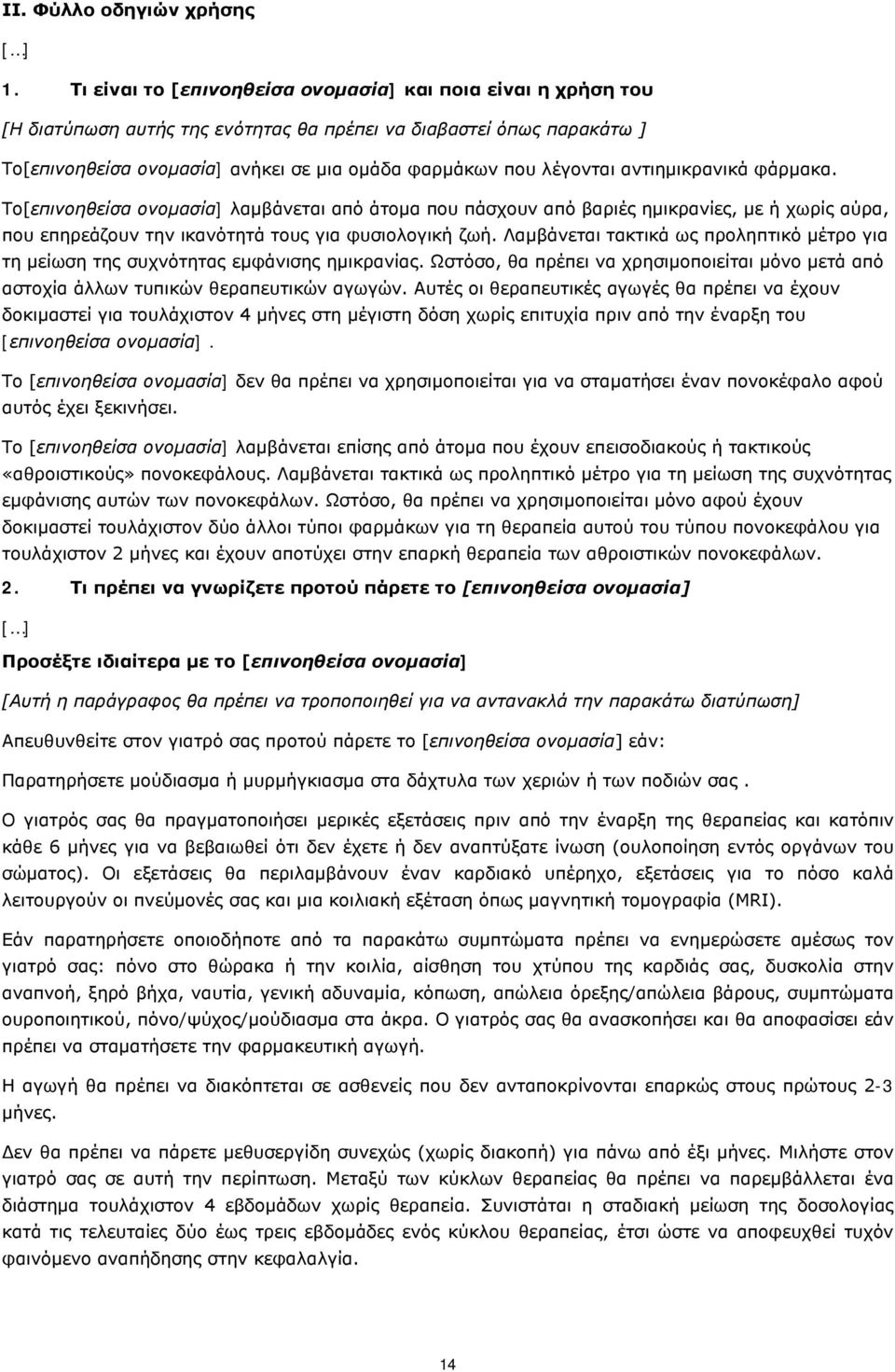 αντιημικρανικά φάρμακα. Το[επινοηθείσα ονομασία] λαμβάνεται από άτομα που πάσχουν από βαριές ημικρανίες, με ή χωρίς αύρα, που επηρεάζουν την ικανότητά τους για φυσιολογική ζωή.