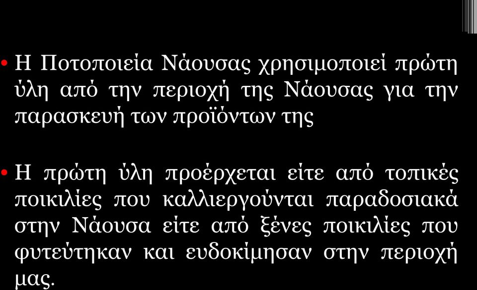 είτε από τοπικές ποικιλίες που καλλιεργούνται παραδοσιακά στην